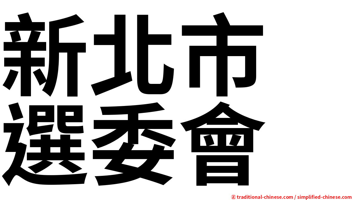新北市　選委會